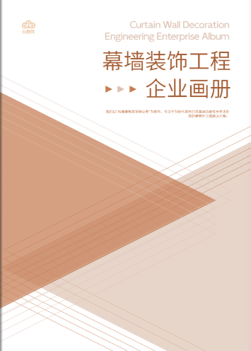 裝飾企業(yè)畫(huà)冊(cè)模板免費(fèi)使用